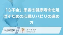 「心不全」患者の健康寿命を延ばすために。家族で見守る心臓リハビリの進め方