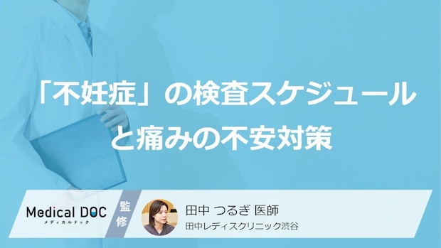 早めの受診が大切。医師に聞く「不妊症」の検査スケジュールと痛みの不安対策