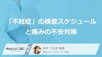 早めの受診が大切。医師に聞く「不妊症」の検査スケジュールと痛みの不安対策