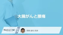 「大腸がん」を発症すると「腰」にどんな痛みを感じる？痛みを感じる場所も解説！