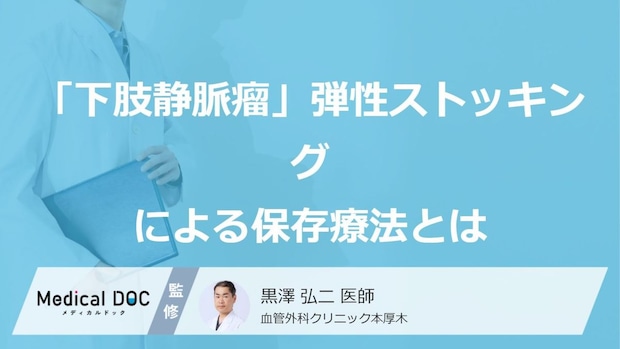 手術をしない「下肢静脈瘤」の選択肢、弾性ストッキングによる保存療法を医師が解説