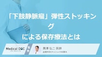 手術をしない「下肢静脈瘤」の選択肢、弾性ストッキングによる保存療法を医師が解説