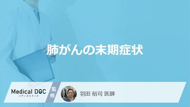 「肺がん」の”末期に現れる3つの症状”はご存知ですか?医師が解説!