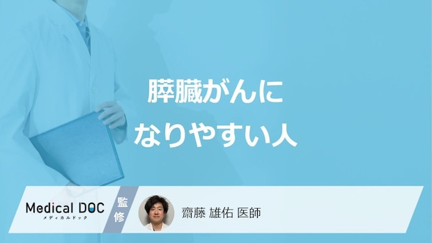 「膵臓がん」になりやすい人の”3つの特徴”はご存じですか?症状も医師が解説!