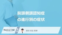 「前頭側頭型認知症」の”初期から末期までの症状”はご存じですか？医師が解説！