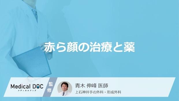 「赤ら顔」は薬で治療できる?知っておきたい主な治療法と薬の種類を医師が解説