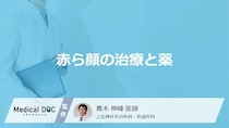 「赤ら顔」は薬で治療できる？知っておきたい主な治療法と薬の種類を医師が解説