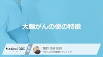 「大腸がん」の疑いがある際の対処法はご存知ですか？医師が徹底解説！