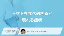 「トマトを食べ過ぎると現れる症状」はご存知ですか？管理栄養士が解説！