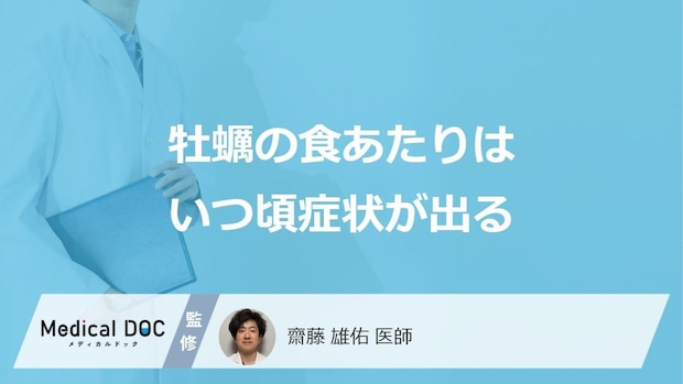 「牡蠣の食あたり」はいつ頃症状が出るかご存じですか?医師が解説!
