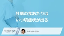 「牡蠣の食あたり」はいつ頃症状が出るかご存じですか？医師が解説！