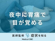 「夜中に胃痛で目が覚める」原因はご存知ですか？考えられる病気も医師が解説！