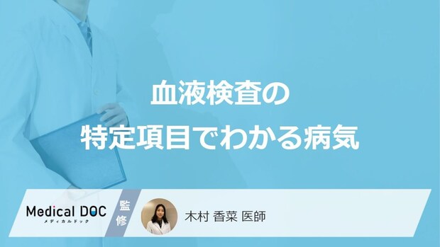 「血液検査」の”特定の検査項目でわかる病気”は何かご存じですか?医師が解説!