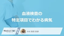 「血液検査」の”特定の検査項目でわかる病気”は何かご存じですか？医師が解説！