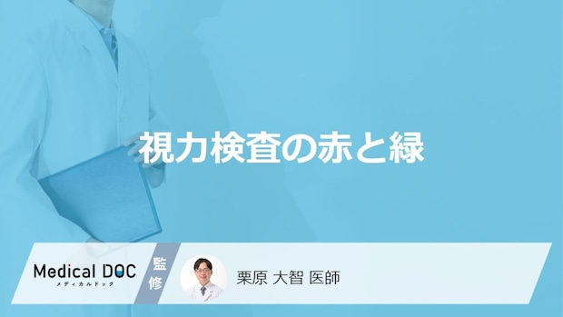 「視力検査で赤と緑」どちらがよく見えるか聞かれる理由は?【医師解説】
