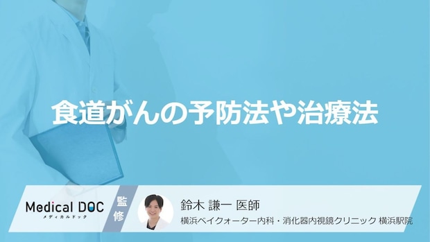 「食道がん」は早期発見でほぼ治癒も?進行が速いがんだからこそ見逃せないサイン