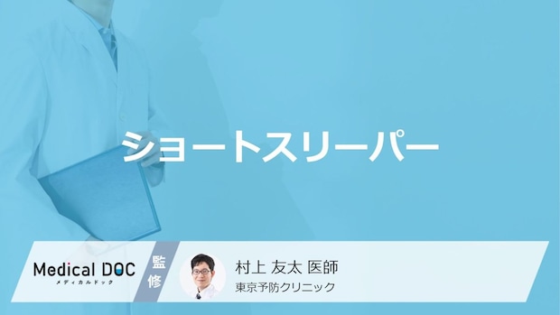 「ショートスリーパー」はなりたくてなれるものなの?主な特徴についても医師が解説!