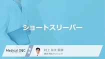 「ショートスリーパー」はなりたくてなれるものなの？主な特徴についても医師が解説！