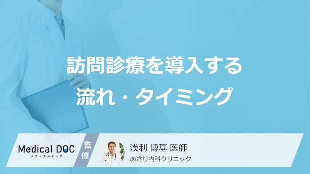 訪問診療を導入する流れ・タイミング通院がつらくなってきた人へ|訪問診療を始めるベストなタイミングとは?