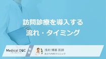 訪問診療を導入する流れ・タイミング通院がつらくなってきた人へ｜訪問診療を始めるベストなタイミングとは?