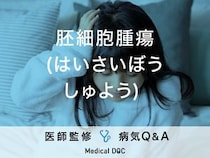 「胚細胞腫瘍」というがんはご存じですか？原因や症状・生存率について解説！