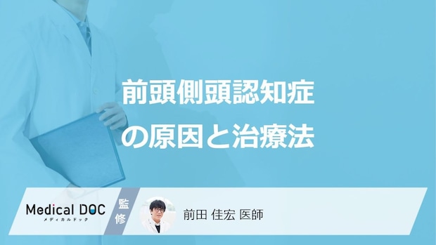 「前頭側頭型認知症」の”3つの原因”はご存じですか?治療法も医師が解説!