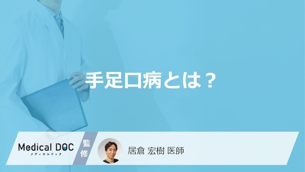 「手足口病」とはどんな病気?感染経路や合併症についても解説!【医師監修】