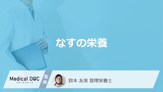 「なす」を食べ続けた時の”栄養面のメリット”はご存じですか?注意点も管理栄養士が解説