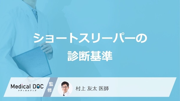 「ショートスリーパー」はどのような基準で診断される?医師が徹底解説!