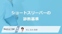 「ショートスリーパー」はどのような基準で診断される？医師が徹底解説！
