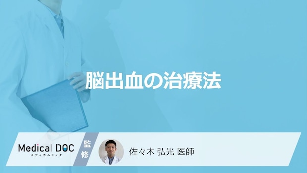 「脳出血」で行う”3つの治療法”はご存じですか?医師が解説!