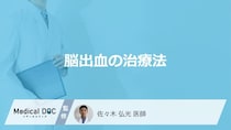 「脳出血」で行う”3つの治療法”はご存じですか？医師が解説！