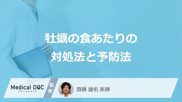「牡蠣の食あたり」を起こした時の対処法はご存じですか?予防法も医師が解説!