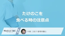 「たけのこ」を食べる時の”3つの注意点”はご存じですか？管理栄養士が解説！
