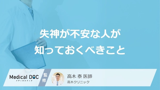 意識が戻っても受診は必要?「失神」の治療の流れと受診時に準備するものを解説