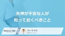 意識が戻っても受診は必要？「失神」の治療の流れと受診時に準備するものを解説