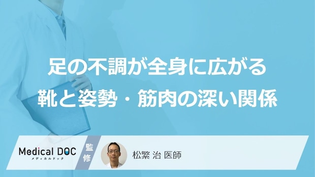 大人の肩こりは足元から? “合わない靴”が引き起こす「3つの初期症状」【医師監修】