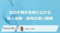 大人の肩こりは足元から？ “合わない靴”が引き起こす「3つの初期症状」【医師監修】