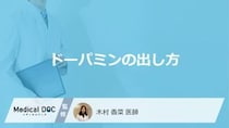 「ドーパミンの出し方」はご存知ですか？医師が徹底解説！
