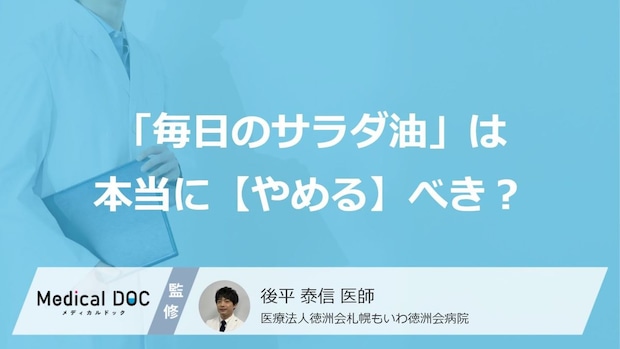 「毎日のサラダ油」は本当に【やめる】べき?最新研究が示す意外な事実