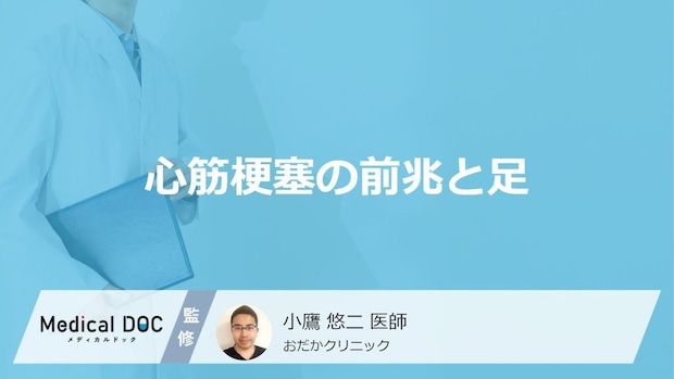 「心筋梗塞」を発症すると「足に前兆症状」は現れる?医師が徹底解説!