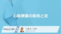 「心筋梗塞」を発症すると「足に前兆症状」は現れる？医師が徹底解説！
