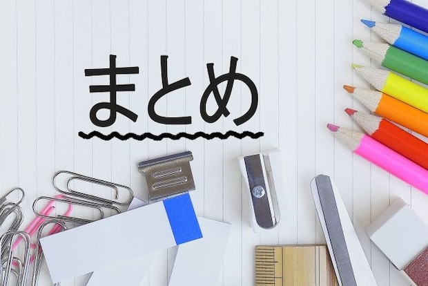 編集部まとめ