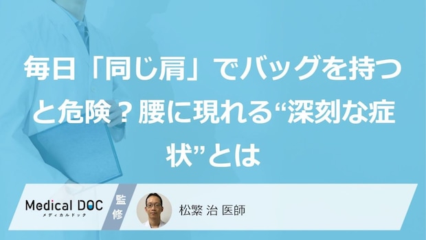 毎日「同じ肩」でバッグを持つと危険?腰に現れる“深刻な症状”とは