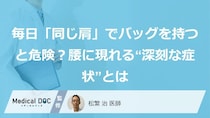 毎日「同じ肩」でバッグを持つと危険？腰に現れる“深刻な症状”とは