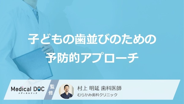 ゲームや姿勢も関係する?子どもの「歯並び」を守る家庭での予防法を歯科医が解説