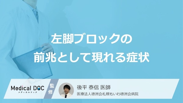 「左脚ブロック」の“前兆”とは?見逃されがちな身体のサイン【医師監修】