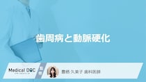 「歯周病」がなぜ”動脈硬化を引き起こす”のかご存じですか？歯科医師が改善法も解説！
