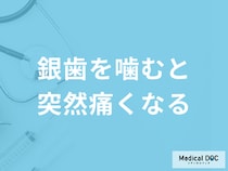 銀歯を噛むと突然痛み出す原因とは？歯科医師がすぐに病院へ行くべき症状も解説！