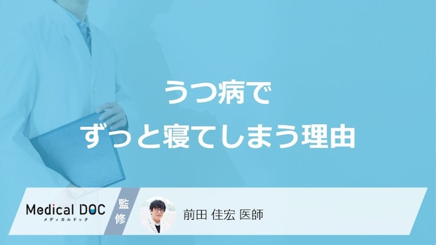 「うつ病になるとずっと寝てしまう」理由はご存知ですか?【医師監修】
